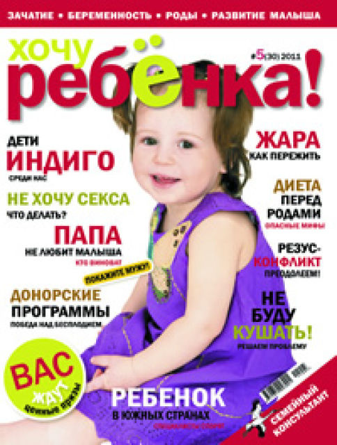 Наша новая обложка ЖУРНАЛ «ХОЧУ РЕБЕНКА!»