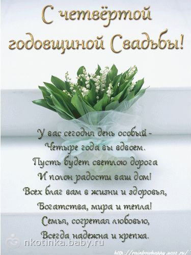Льняная свадьба поздравление картинки