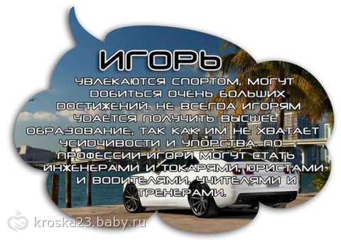 Поздравление с днем рождения на имя игорь 47