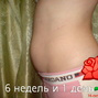 Фотографии животиков на 6-й неделе беременности