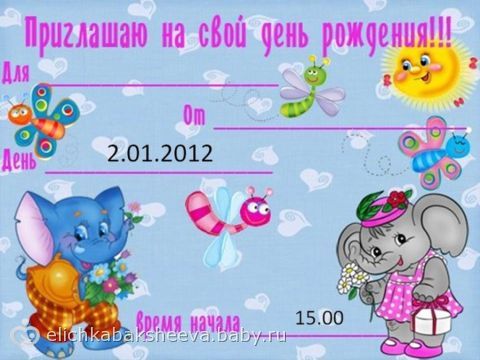 Как сделать приглашения на день рождения ребенка
