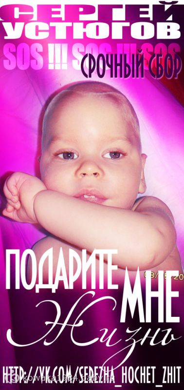 СБОР ПРИОСТАНОВЛЕН!!! СУММА НА ПЕРВЫЙ КУРС СОБРАНА!!! ИСТОРИЯ МАЛЕНЬКОГО СЕРЕЖЕНЬКИ УСТЮГОВА!!!