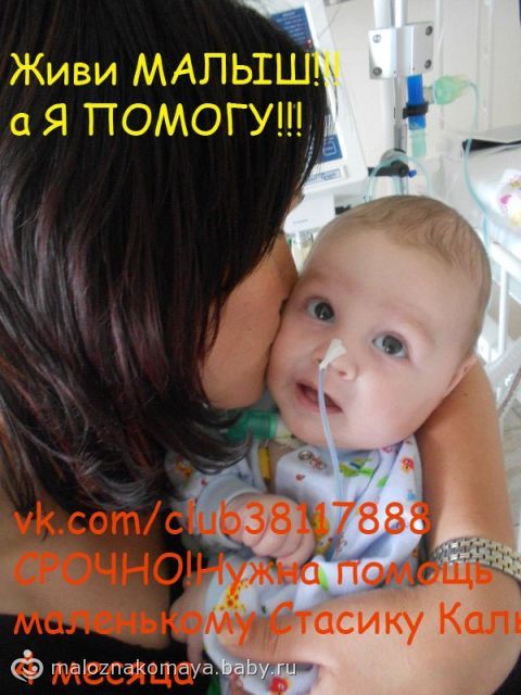 Сбор закрыт. Маленький Стасичка (4 месяца) ОЧЕНЬ ХОЧЕТ ДОМОЙ! Необходим аппарат ИВЛ!