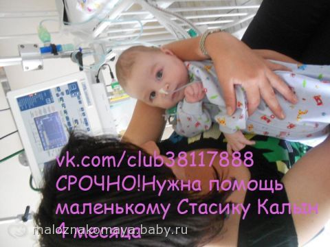 Сбор закрыт. Маленький Стасичка (4 месяца) ОЧЕНЬ ХОЧЕТ ДОМОЙ! Необходим аппарат ИВЛ!