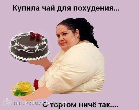 Купила чай ДЛЯ ПОХУДАНИЯ!!!